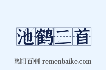 池鹤二首是什么意思的图片